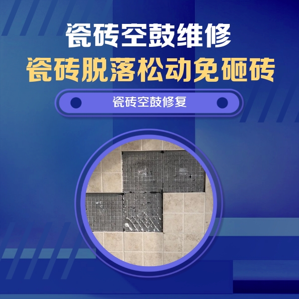 夹江瓷砖空鼓维修公司分享卫生间墙面瓷砖空鼓面积较大时，如何进行注浆修补？