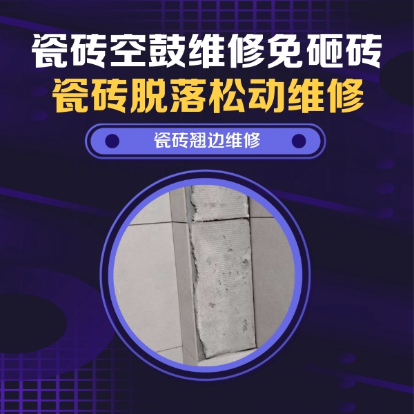 夹江瓷砖空鼓维修公司分享主卧的瓷砖空鼓维修方法