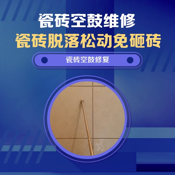 夹江瓷砖空鼓维修公司分享如何判断瓷砖空鼓的面积？