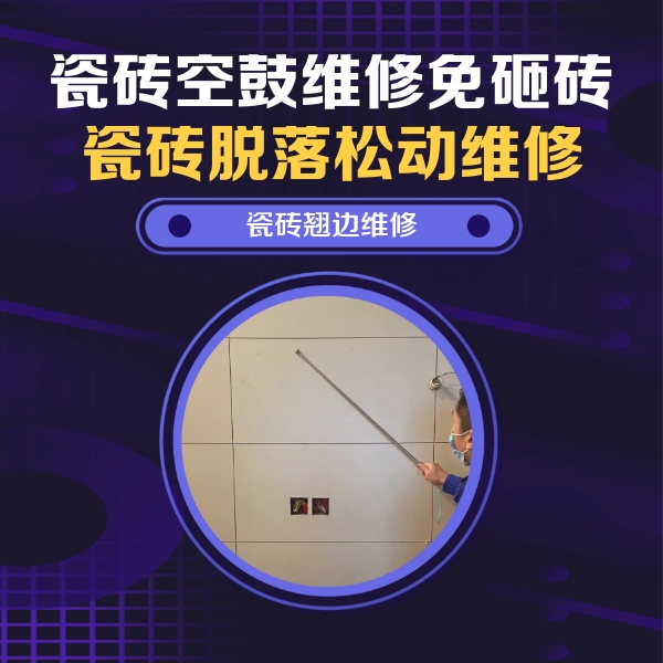 夹江瓷砖空鼓维修公司分享瓷砖空鼓面积较大时，除了注浆修补还有哪些维修方法？