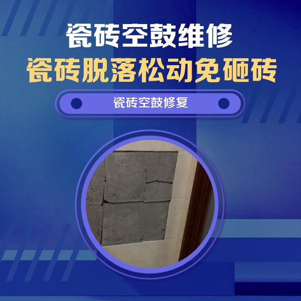 夹江瓷砖空鼓维修公司分享砖缝注浆修补空鼓的注意事项有哪些？