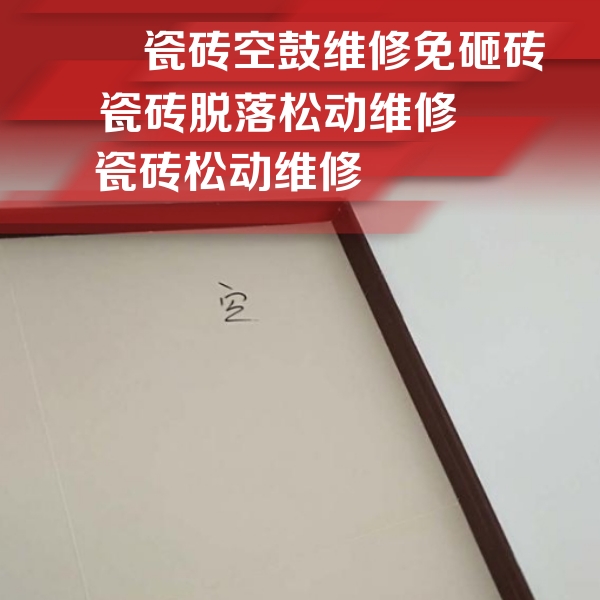 夹江瓷砖空鼓维修公司分享卫生间墙面瓷砖空鼓
