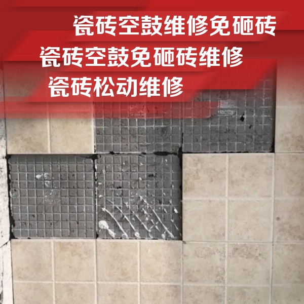 夹江瓷砖空鼓维修公司分享地砖空鼓维修的知识