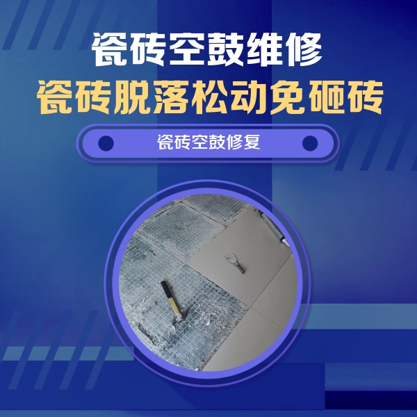 夹江瓷砖空鼓维修公司分享瓷砖松动维修的方法