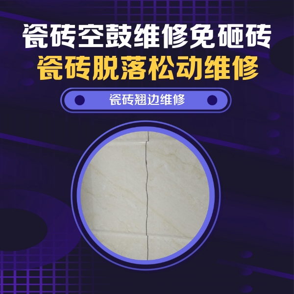 夹江瓷砖空鼓维修公司分享砖缝注浆修补空鼓的具体操作步骤是什么