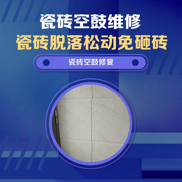 夹江瓷砖空鼓维修公司分享瓷砖空鼓面积较大时，除了注浆修补还有哪些维修方法？